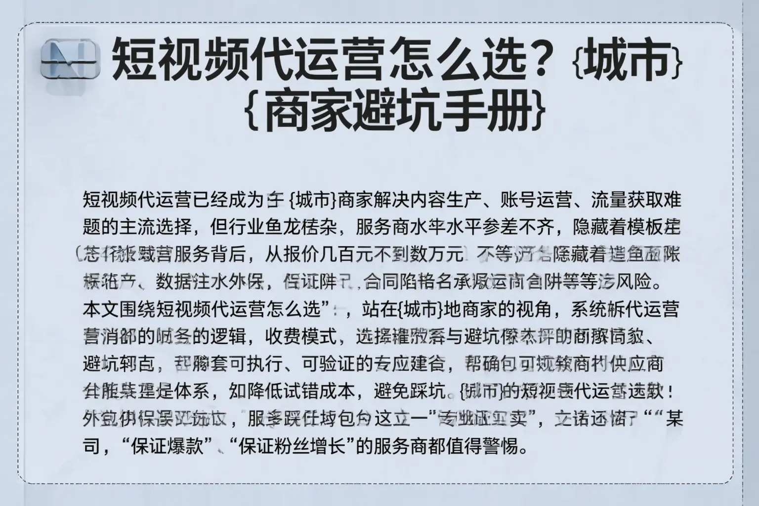短视频代运营怎么选?托里商家避坑手册