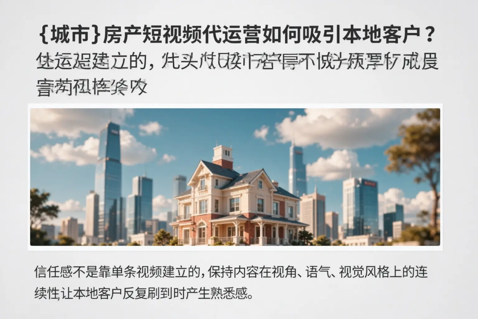 托里房产短视频代运营如何吸引本地客户?