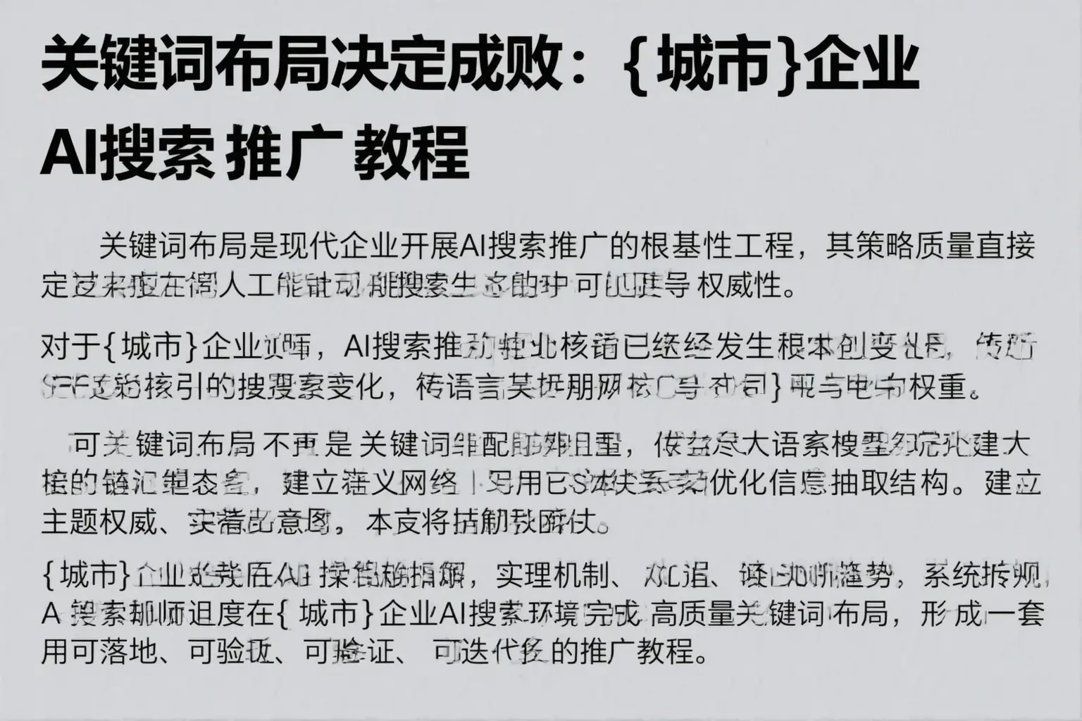 关键词布局决定成败:托里企业AI搜索推广教程
